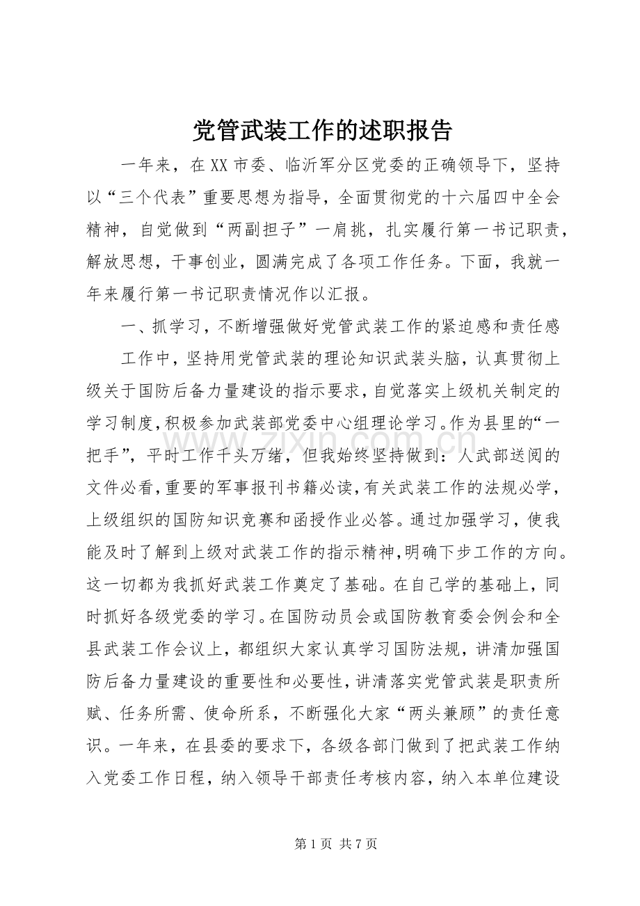 党管武装工作的述职报告.docx_第1页