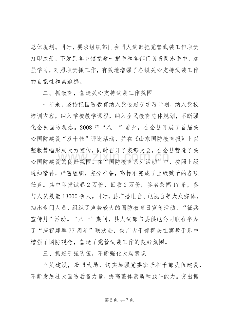 党管武装工作的述职报告.docx_第2页