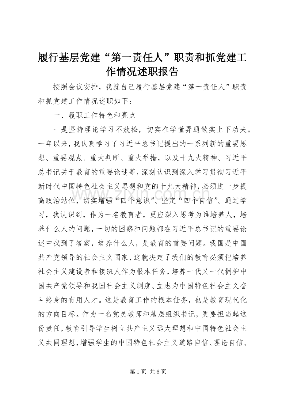 履行基层党建“第一责任人”职责和抓党建工作情况述职报告.docx_第1页