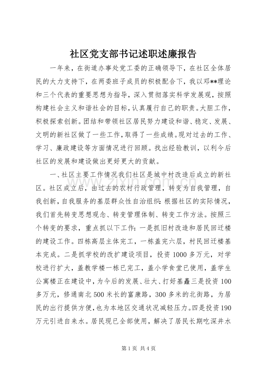 社区党支部书记述职述廉报告.docx_第1页