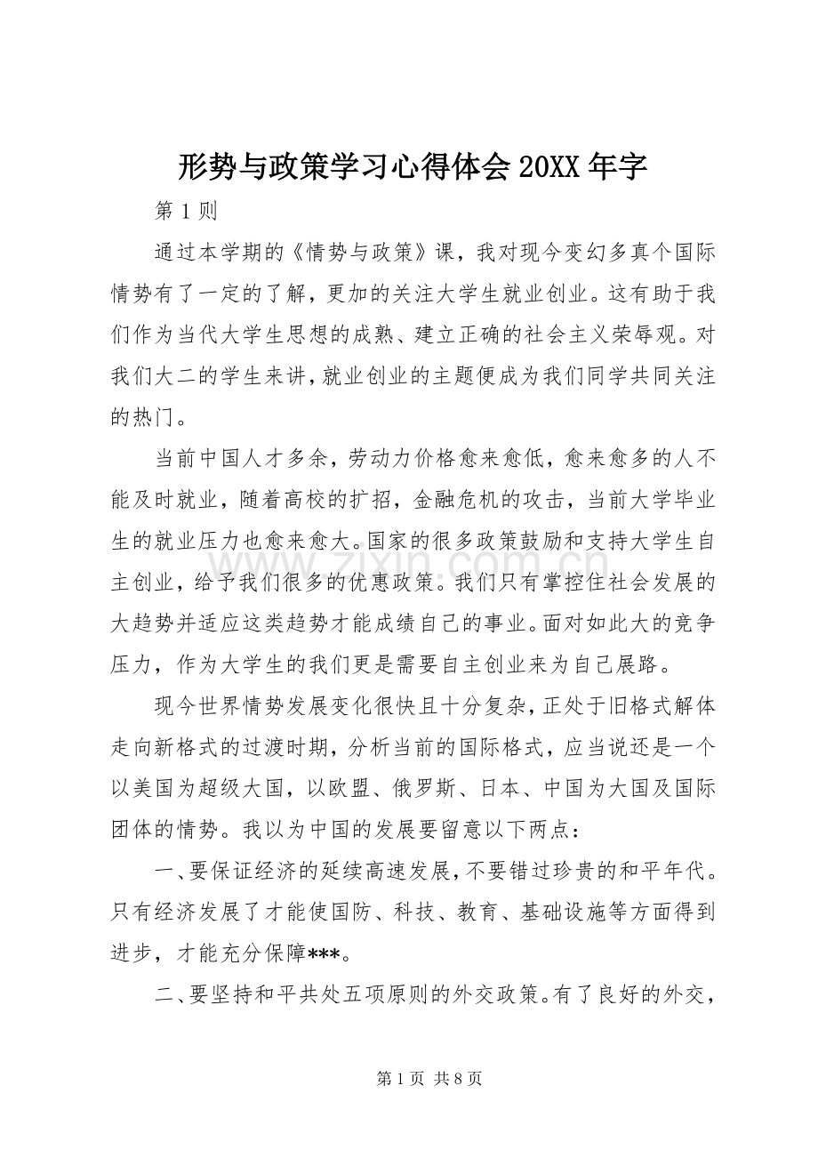 形势与政策学习心得体会20XX年字.docx_第1页