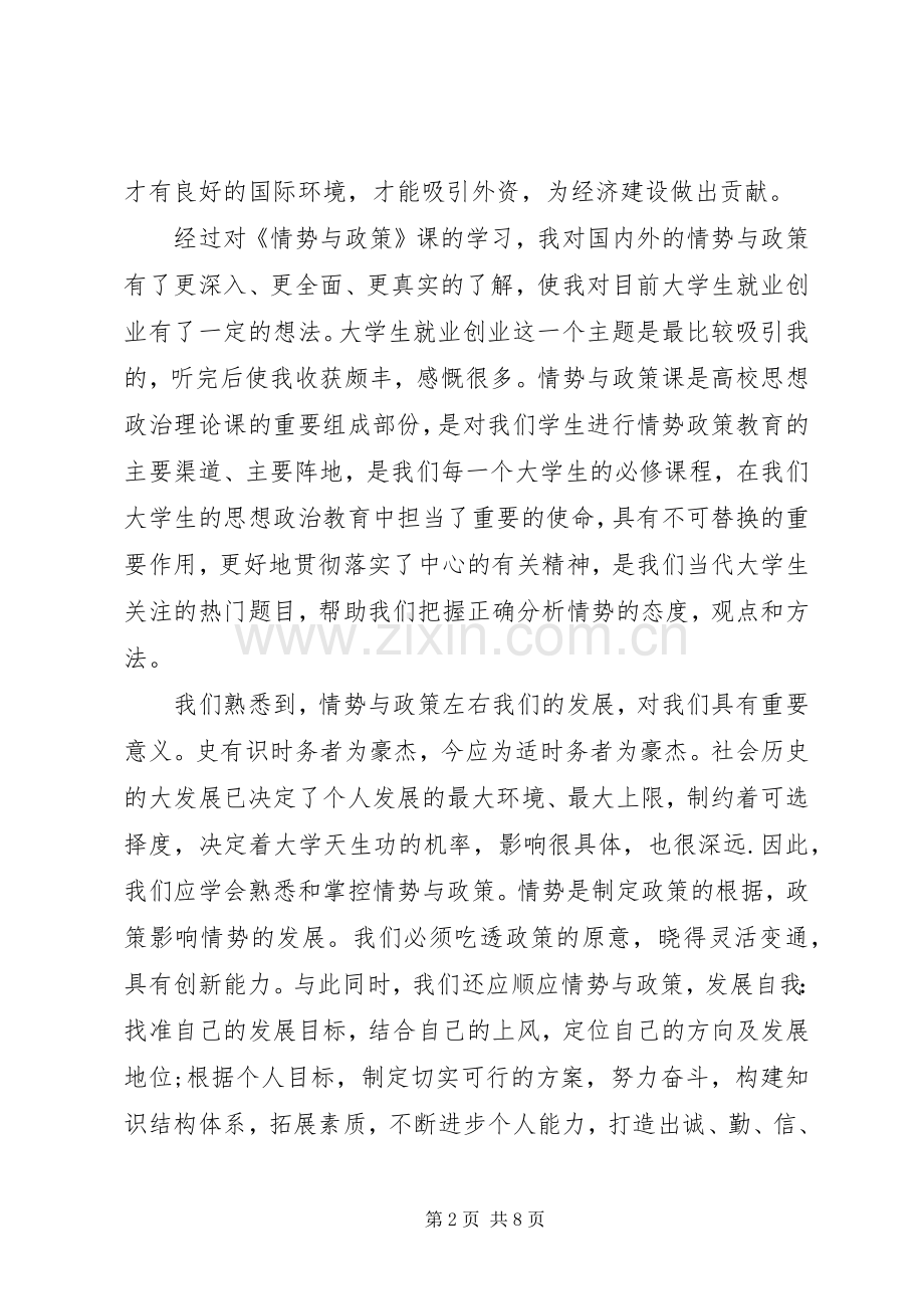 形势与政策学习心得体会20XX年字.docx_第2页