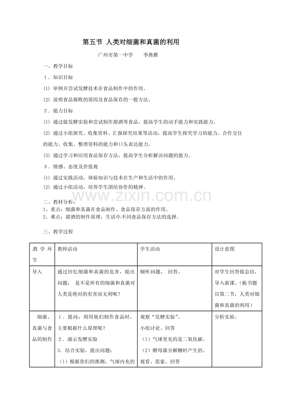 第五节人类对细菌和真菌的利用.doc_第1页