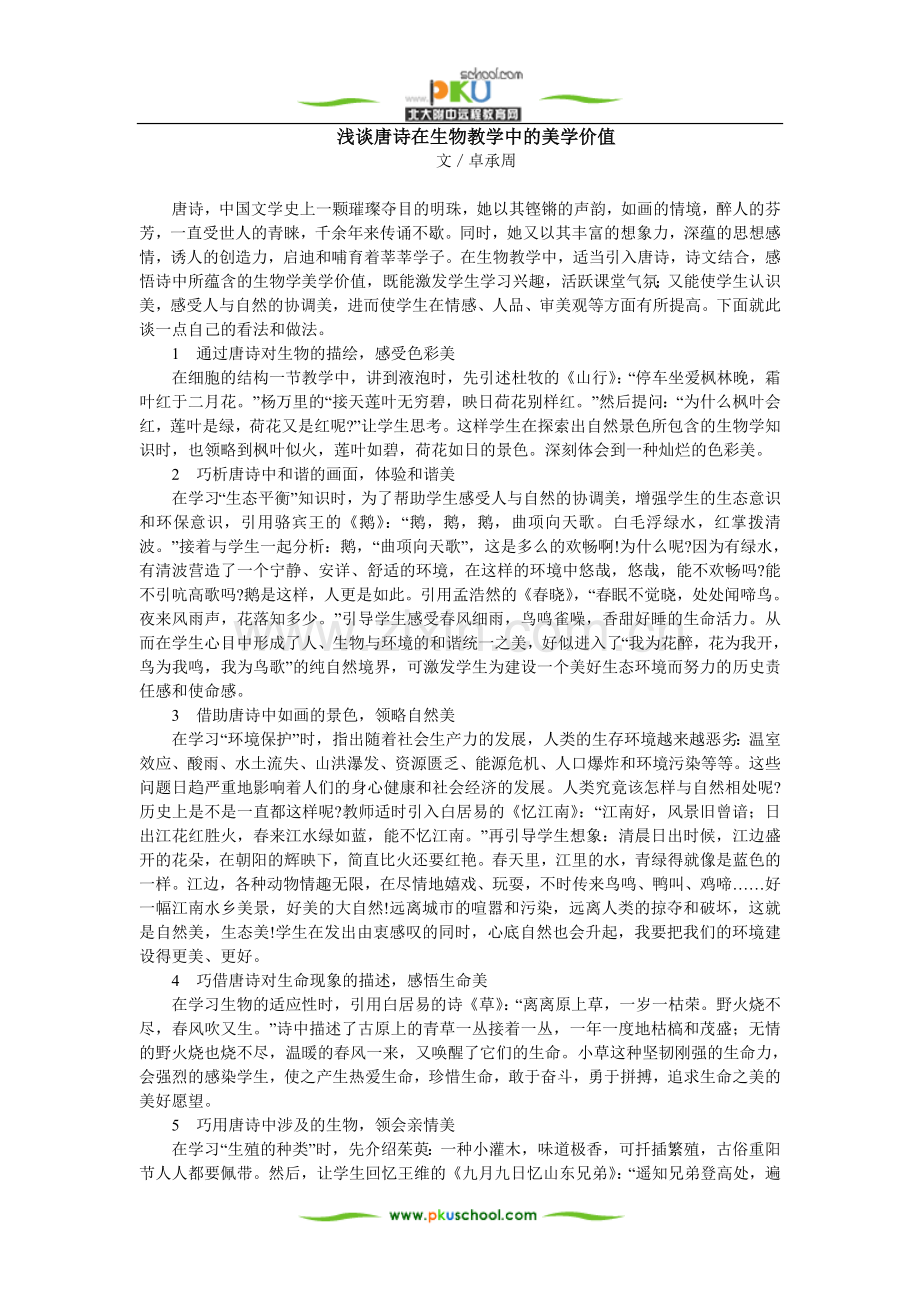 浅谈唐诗在生物教学中的美学价值.doc_第1页