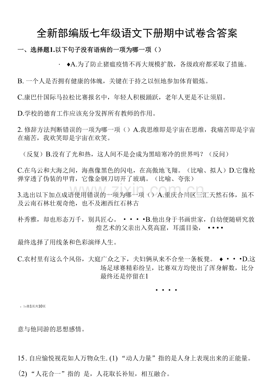 全新部编版七年级语文下册期中试卷含答案.docx_第1页