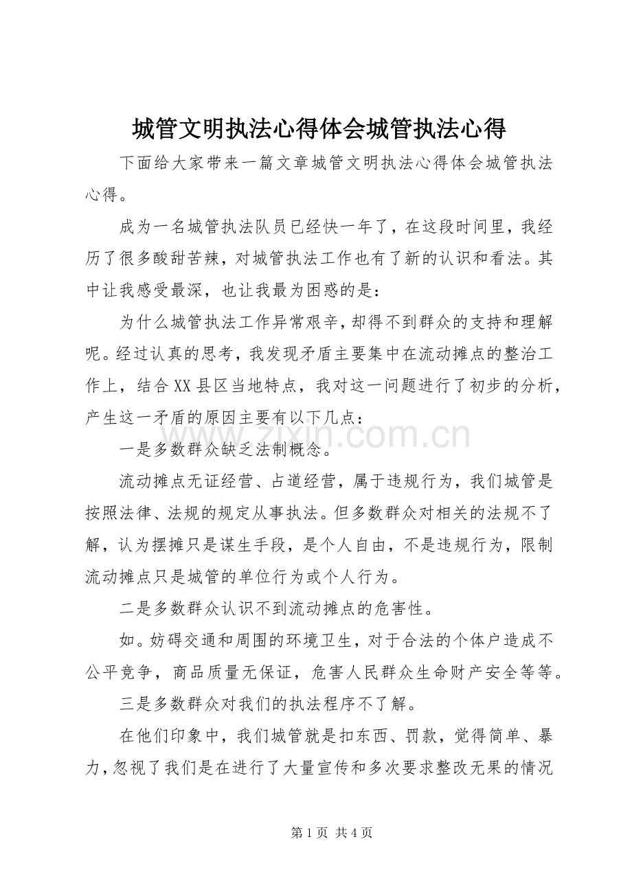 城管文明执法心得体会城管执法心得.docx_第1页