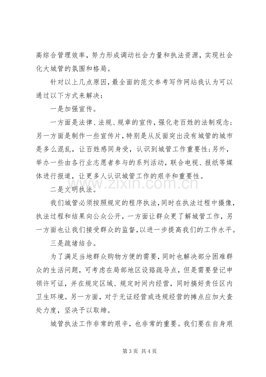 城管文明执法心得体会城管执法心得.docx_第3页