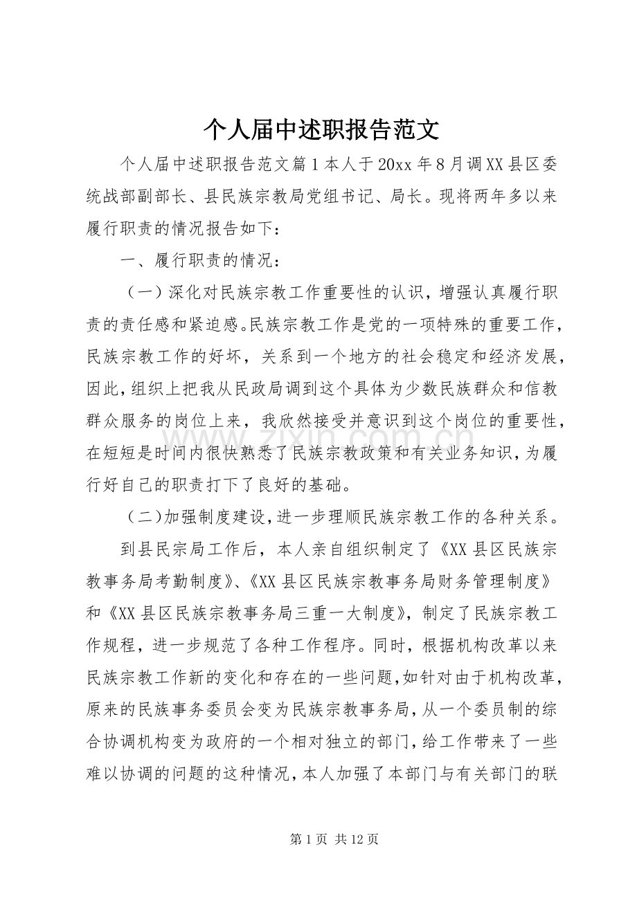 个人届中述职报告范文.docx_第1页