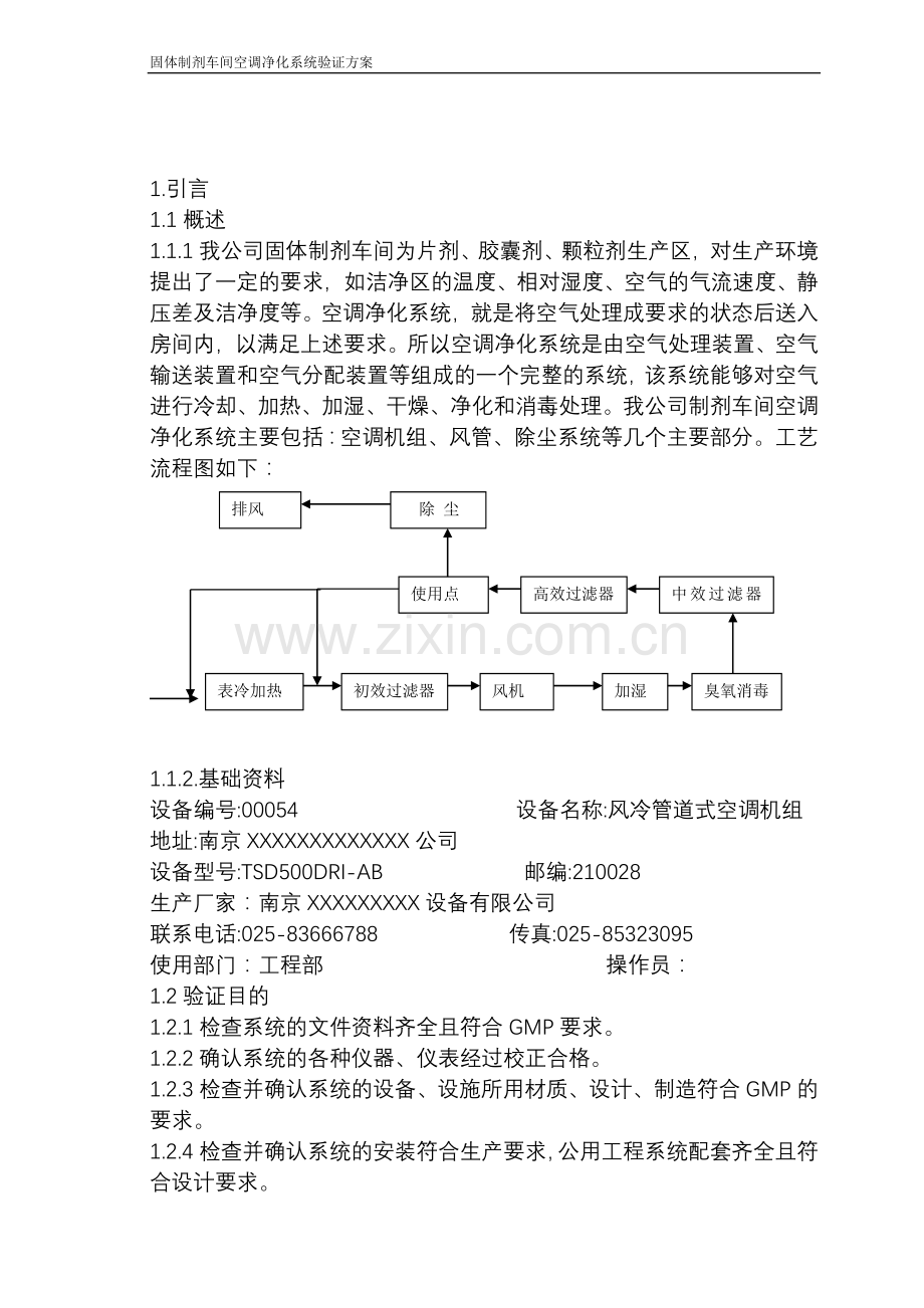 固体制剂车间空调净化系统验证方案(2013).doc_第3页