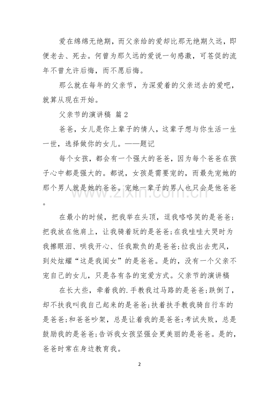 关于父亲节的演讲稿范文汇编六篇.docx_第2页