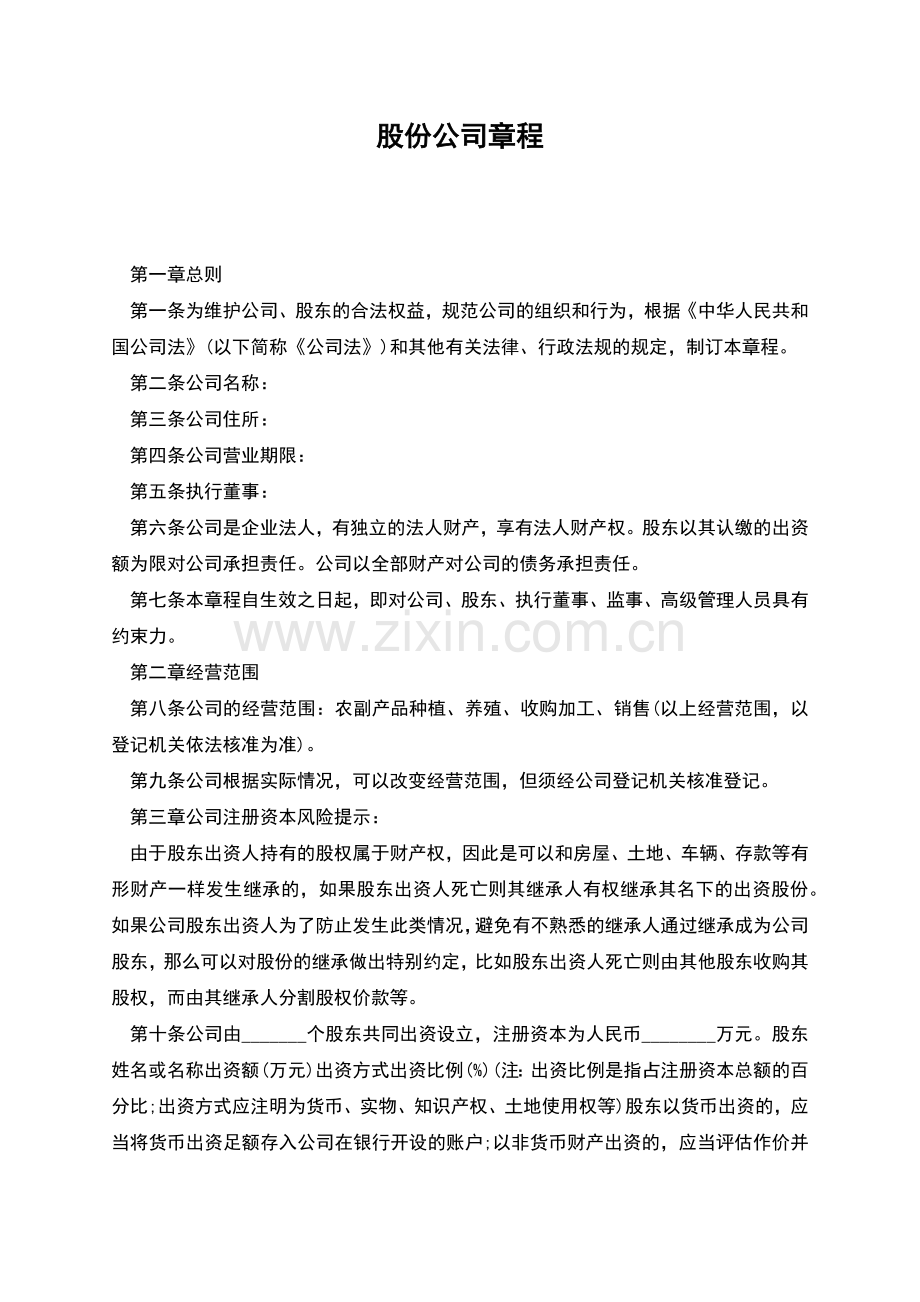 股份公司章程.docx_第1页