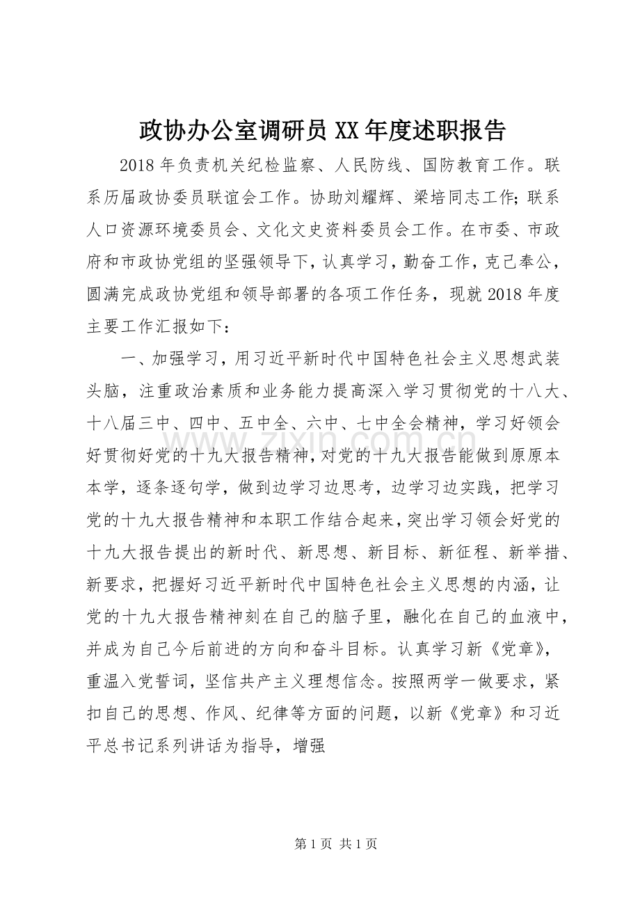 政协办公室调研员XX年度述职报告.docx_第1页