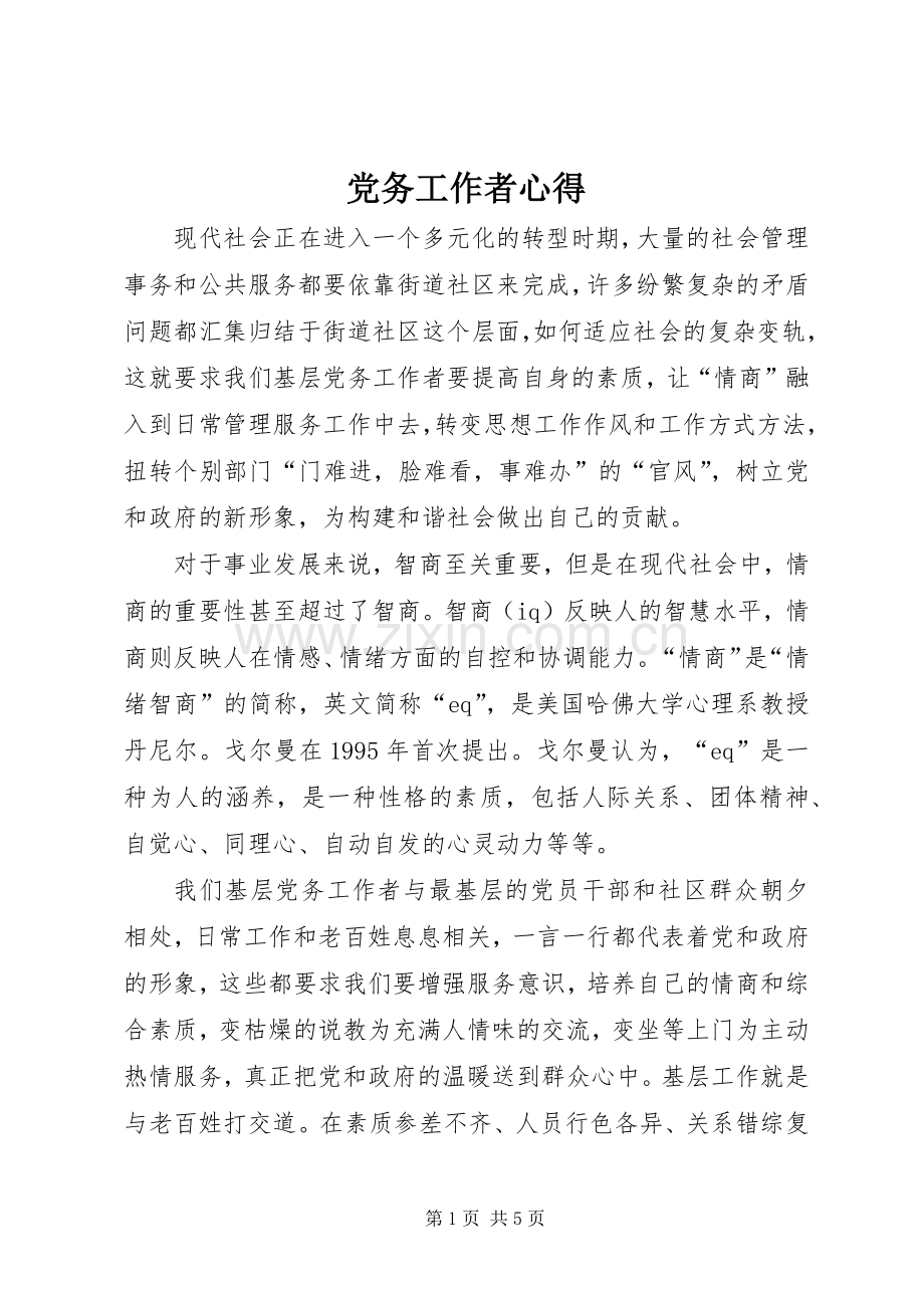 党务工作者心得.docx_第1页