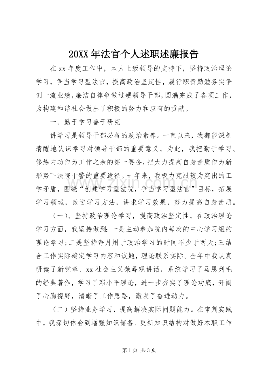 20XX年法官个人述职述廉报告.docx_第1页