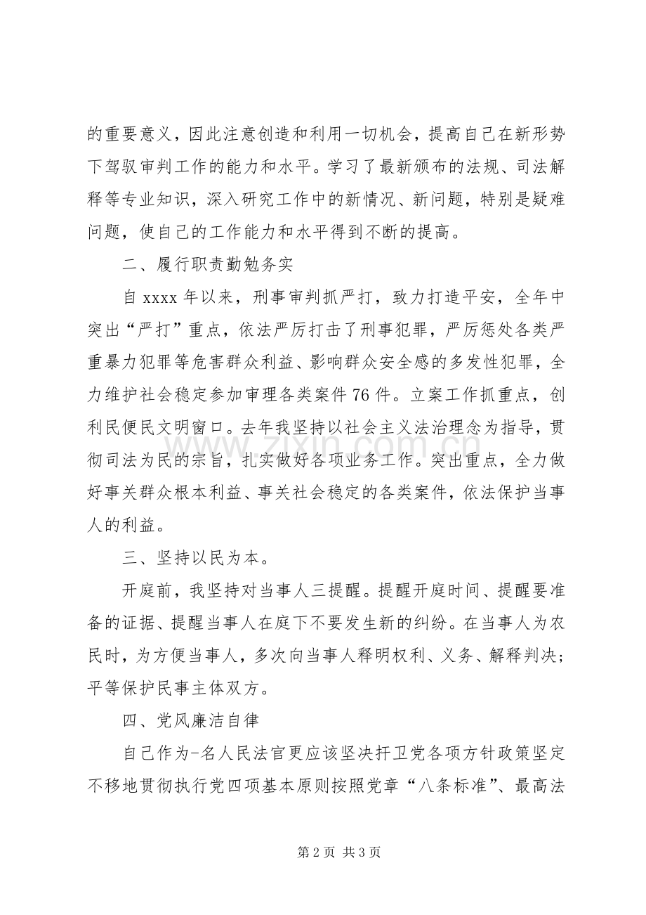 20XX年法官个人述职述廉报告.docx_第2页