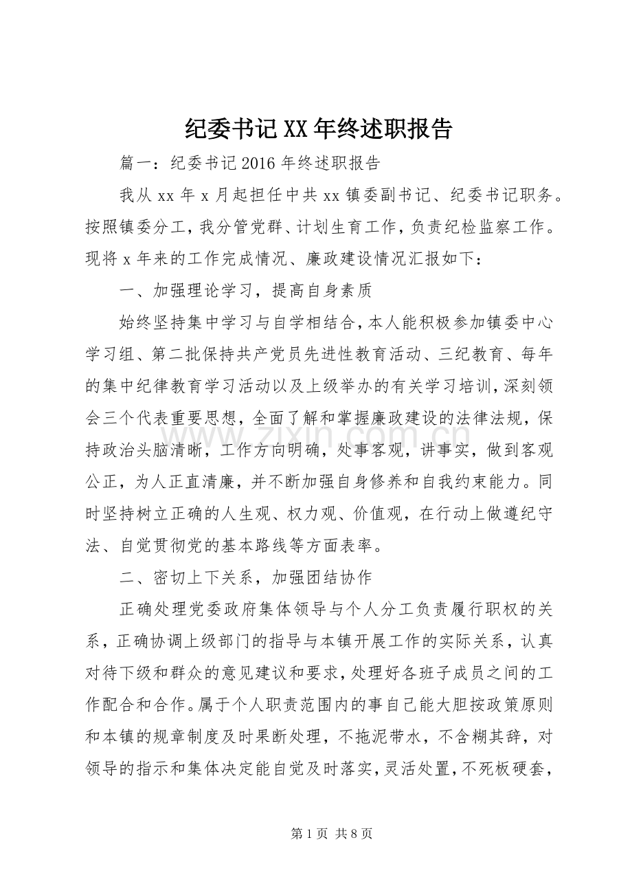 纪委书记XX年终述职报告.docx_第1页