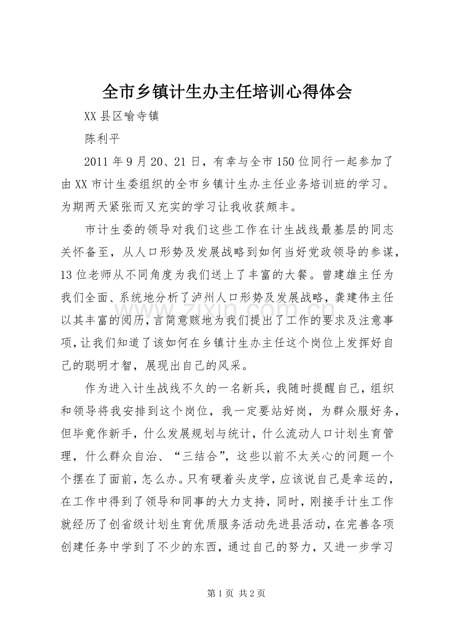 全市乡镇计生办主任培训心得体会.docx_第1页