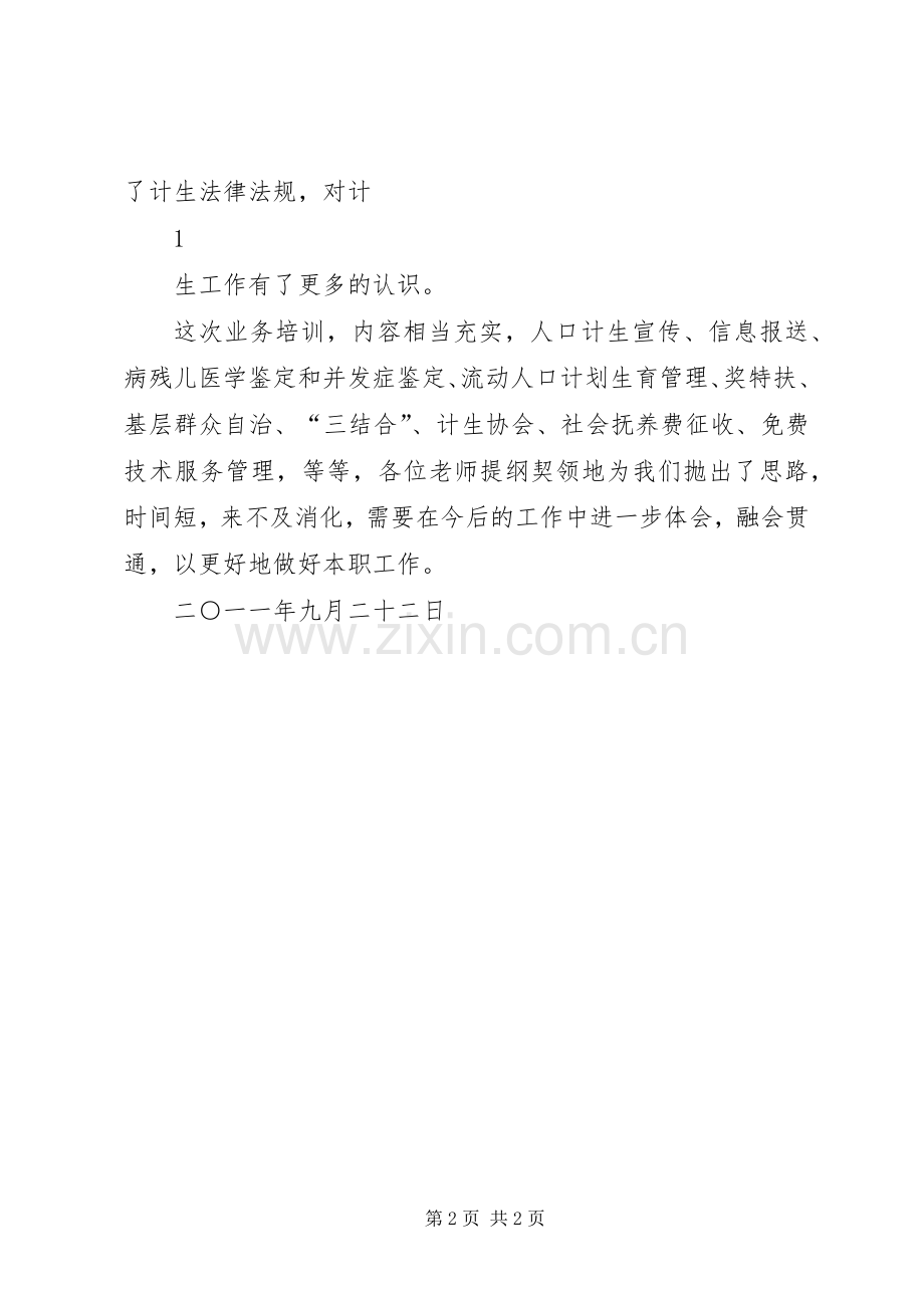 全市乡镇计生办主任培训心得体会.docx_第2页