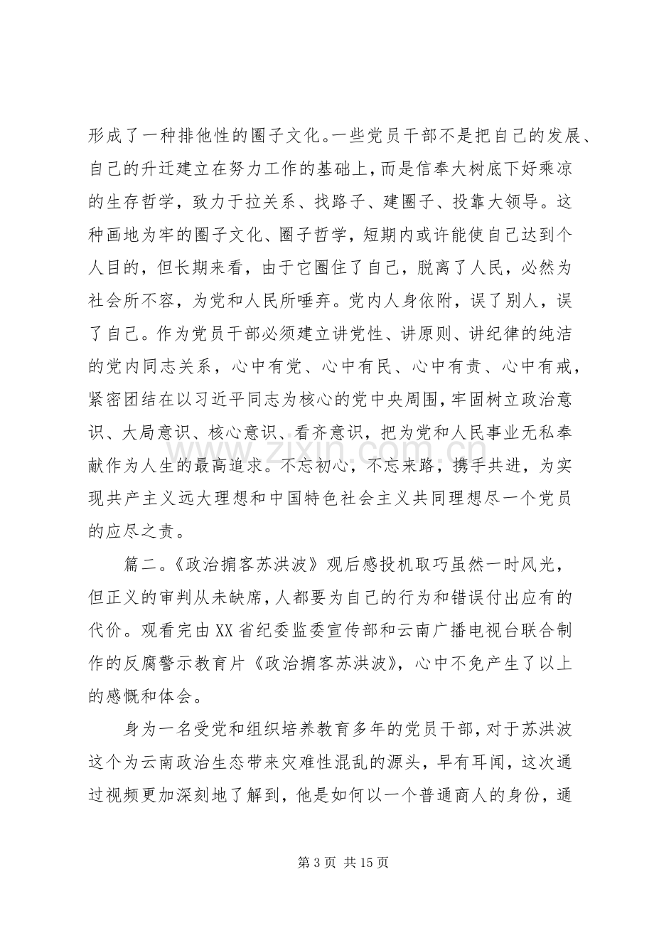 政治掮客苏洪波警示教育片观后感五篇.docx_第3页