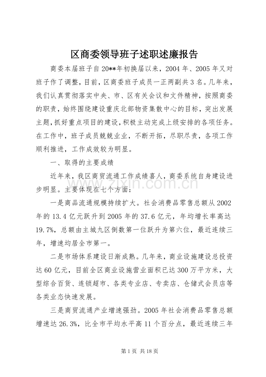 区商委领导班子述职述廉报告.docx_第1页