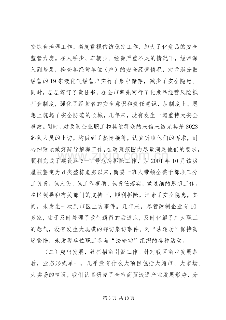 区商委领导班子述职述廉报告.docx_第3页