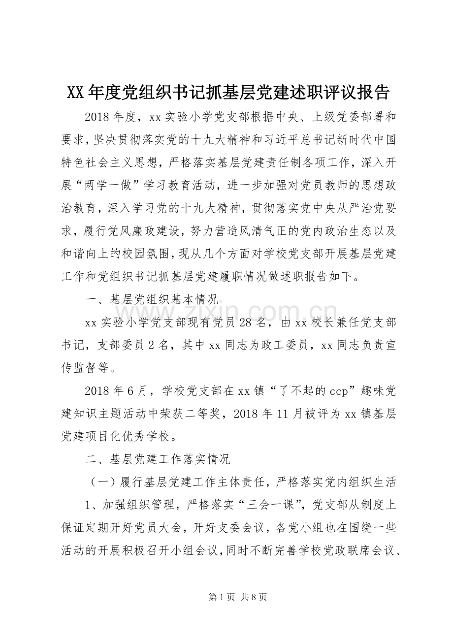 XX年度党组织书记抓基层党建述职评议报告.docx_第1页