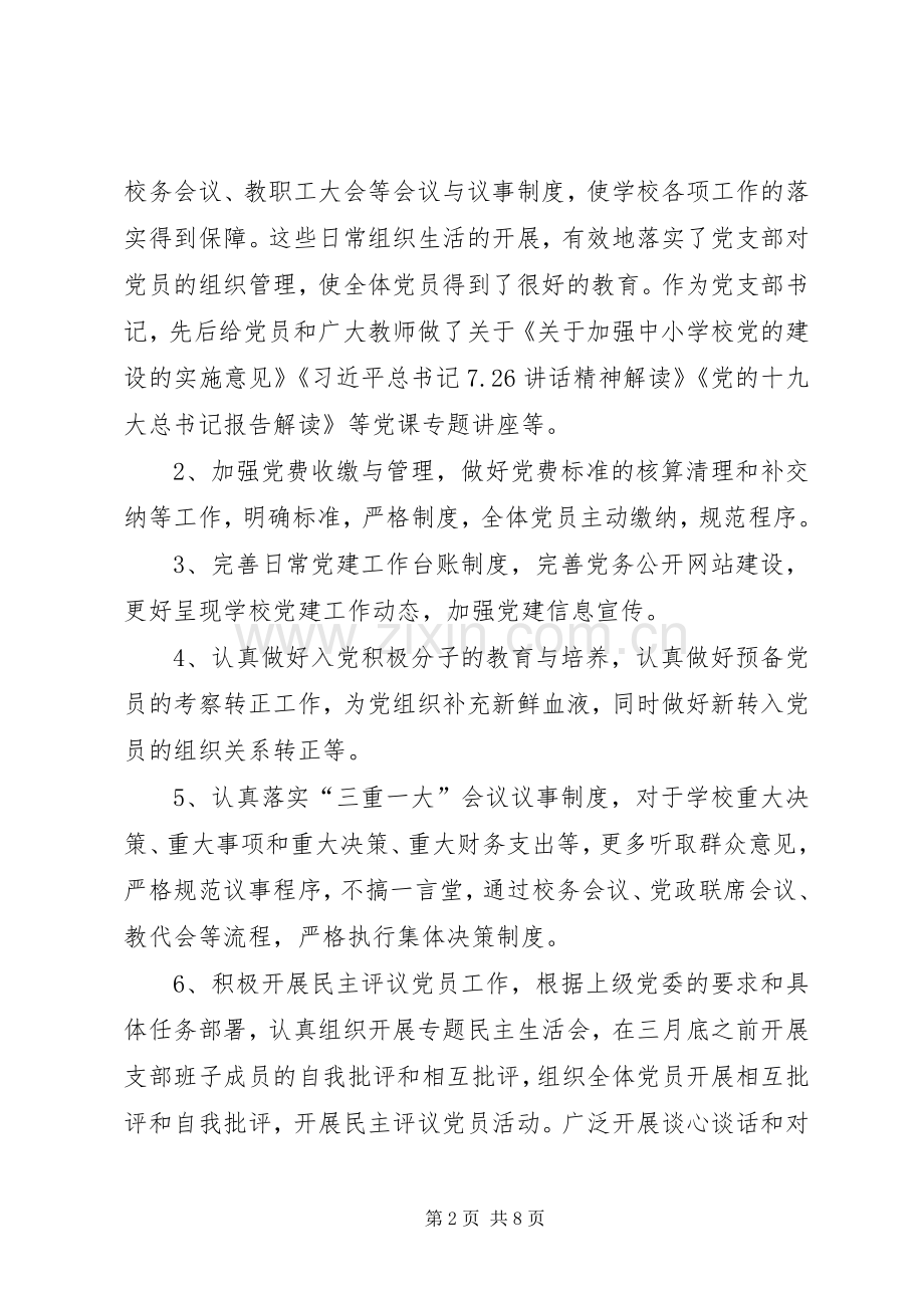 XX年度党组织书记抓基层党建述职评议报告.docx_第2页