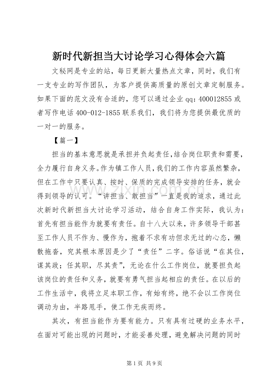 新时代新担当大讨论学习心得体会六篇.docx_第1页