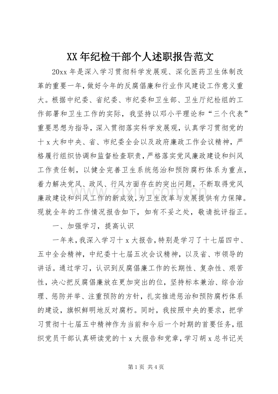 XX年纪检干部个人述职报告范文.docx_第1页