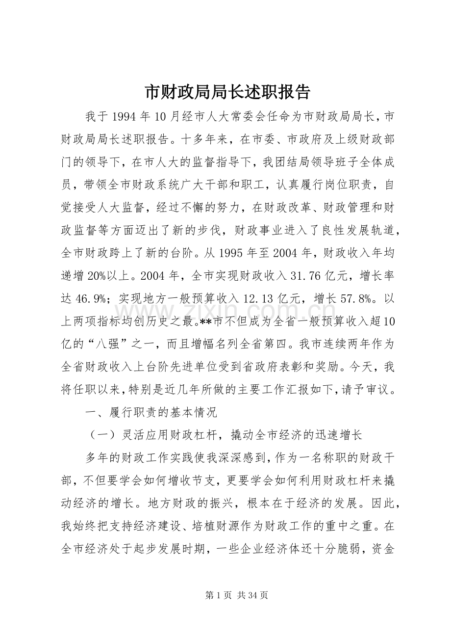 市财政局局长述职报告.docx_第1页