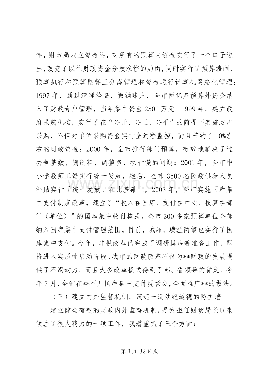 市财政局局长述职报告.docx_第3页