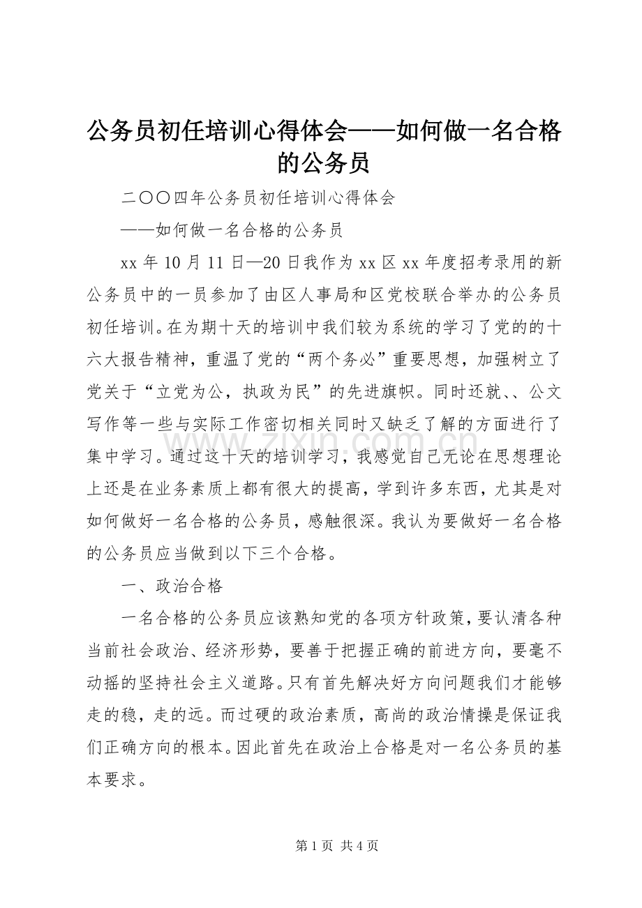 公务员初任培训心得体会——如何做一名合格的公务员.docx_第1页