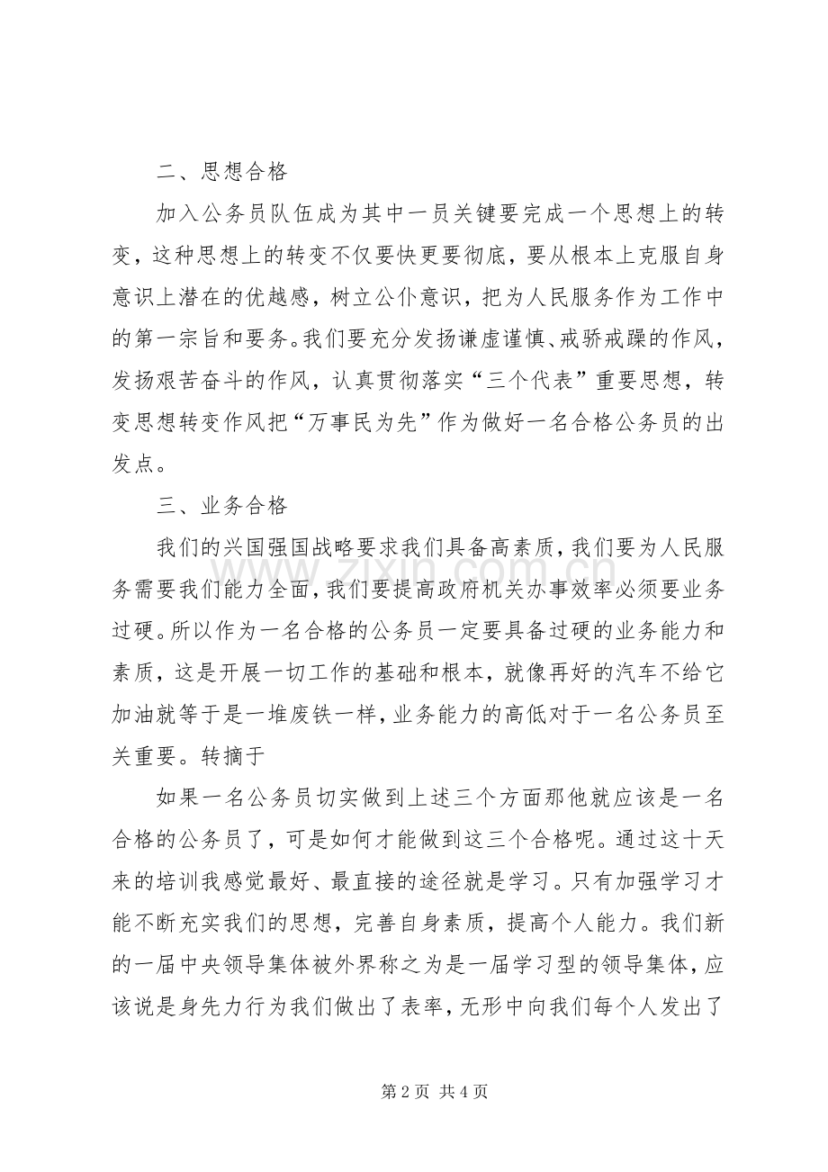 公务员初任培训心得体会——如何做一名合格的公务员.docx_第2页