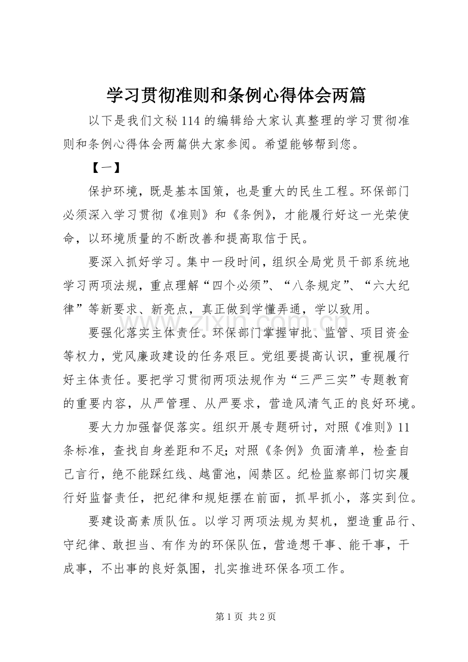 学习贯彻准则和条例心得体会两篇.docx_第1页