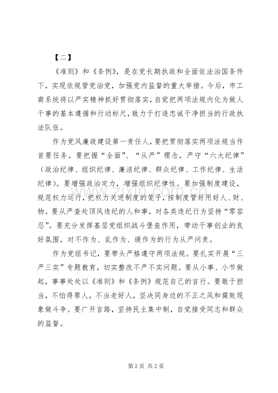 学习贯彻准则和条例心得体会两篇.docx_第2页