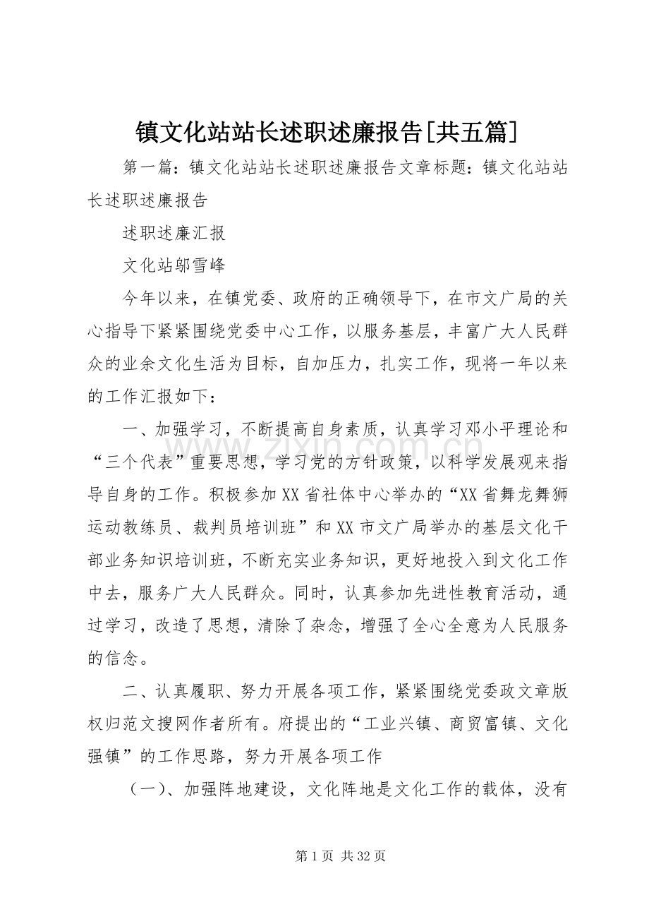 镇文化站站长述职述廉报告[共五篇].docx_第1页