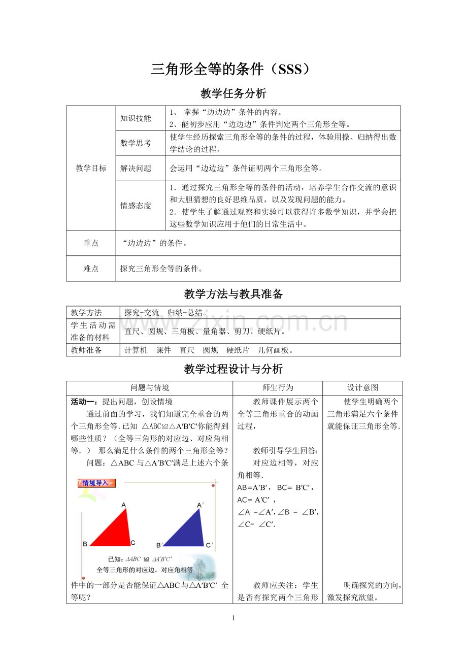 sss三角形全等的判定.docx_第1页