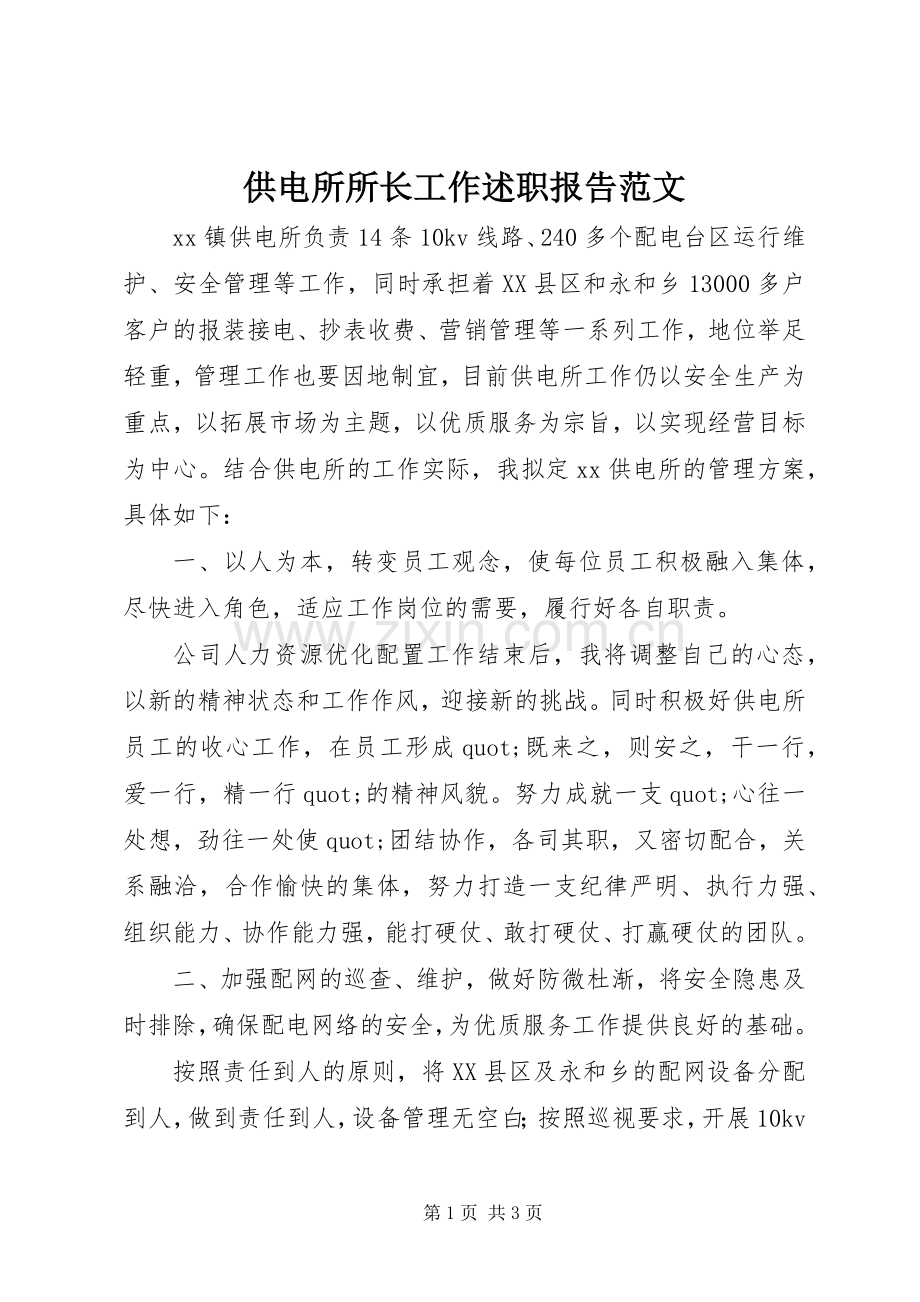 供电所所长工作述职报告范文.docx_第1页