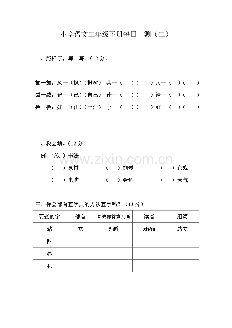 小学语文二年级下册每日一测(二).doc_第1页