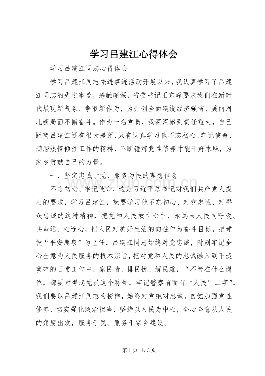 学习吕建江心得体会.docx_第1页