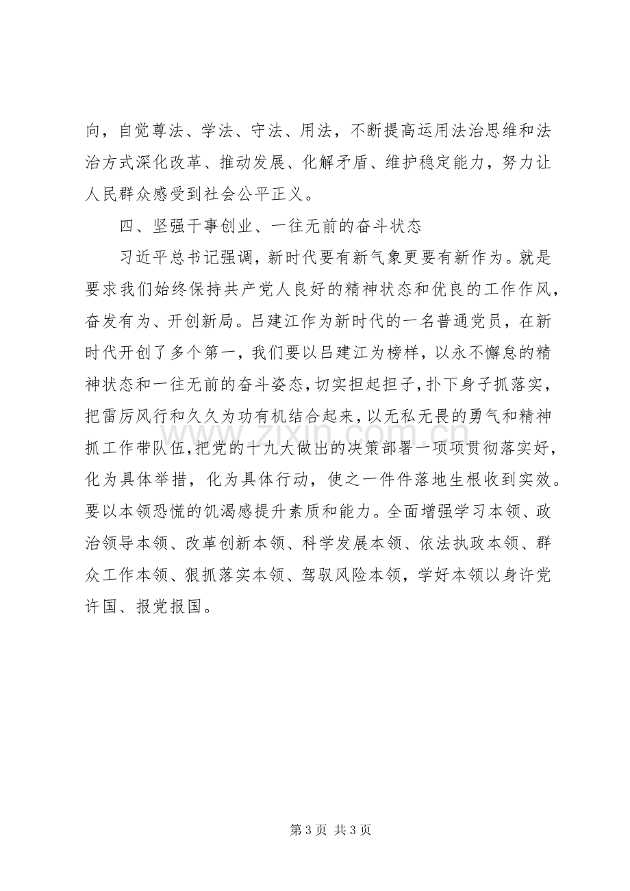 学习吕建江心得体会.docx_第3页