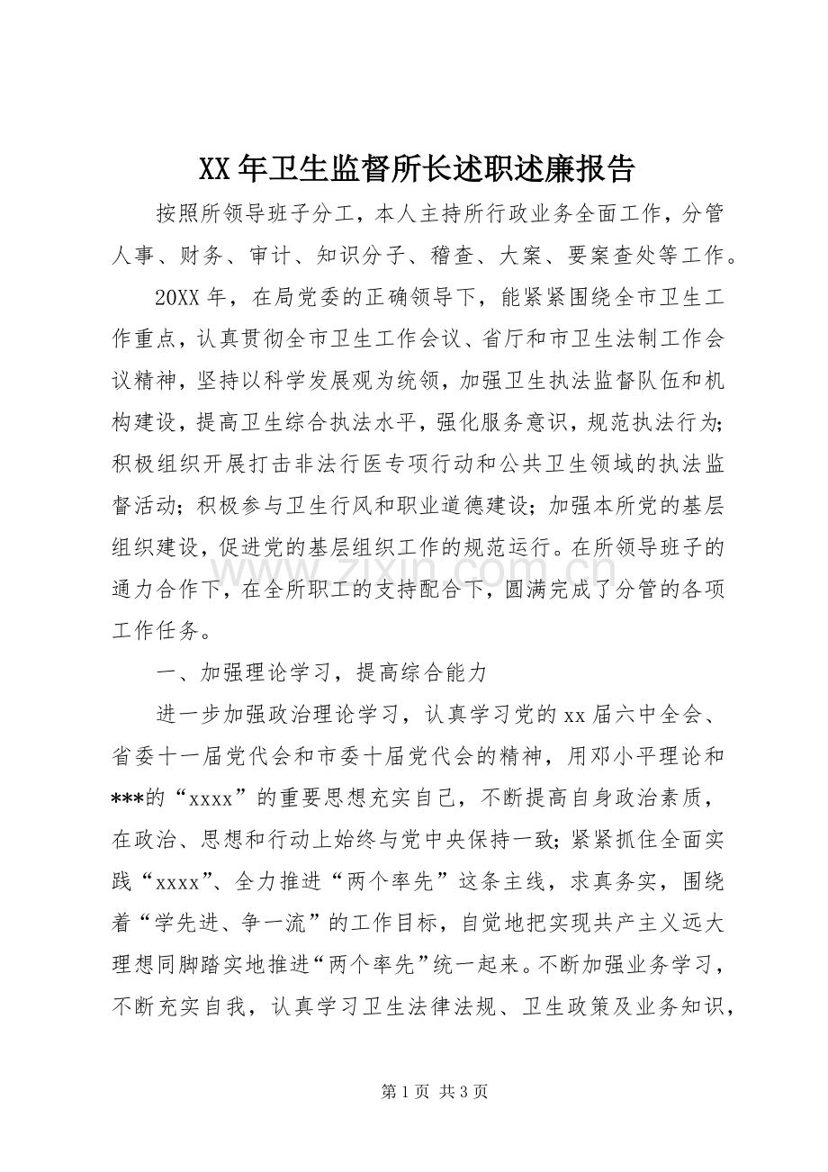 XX年卫生监督所长述职述廉报告.docx_第1页