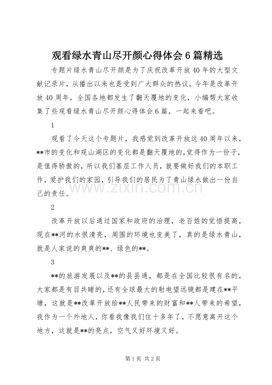 观看绿水青山尽开颜心得体会6篇.docx_第1页