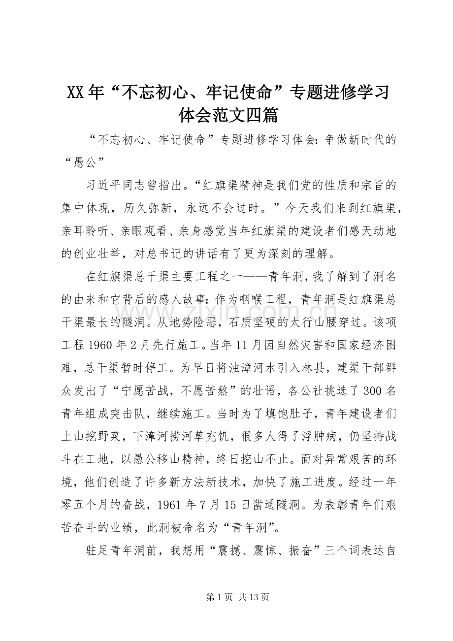 XX年“不忘初心、牢记使命”专题进修学习体会范文四篇.docx_第1页