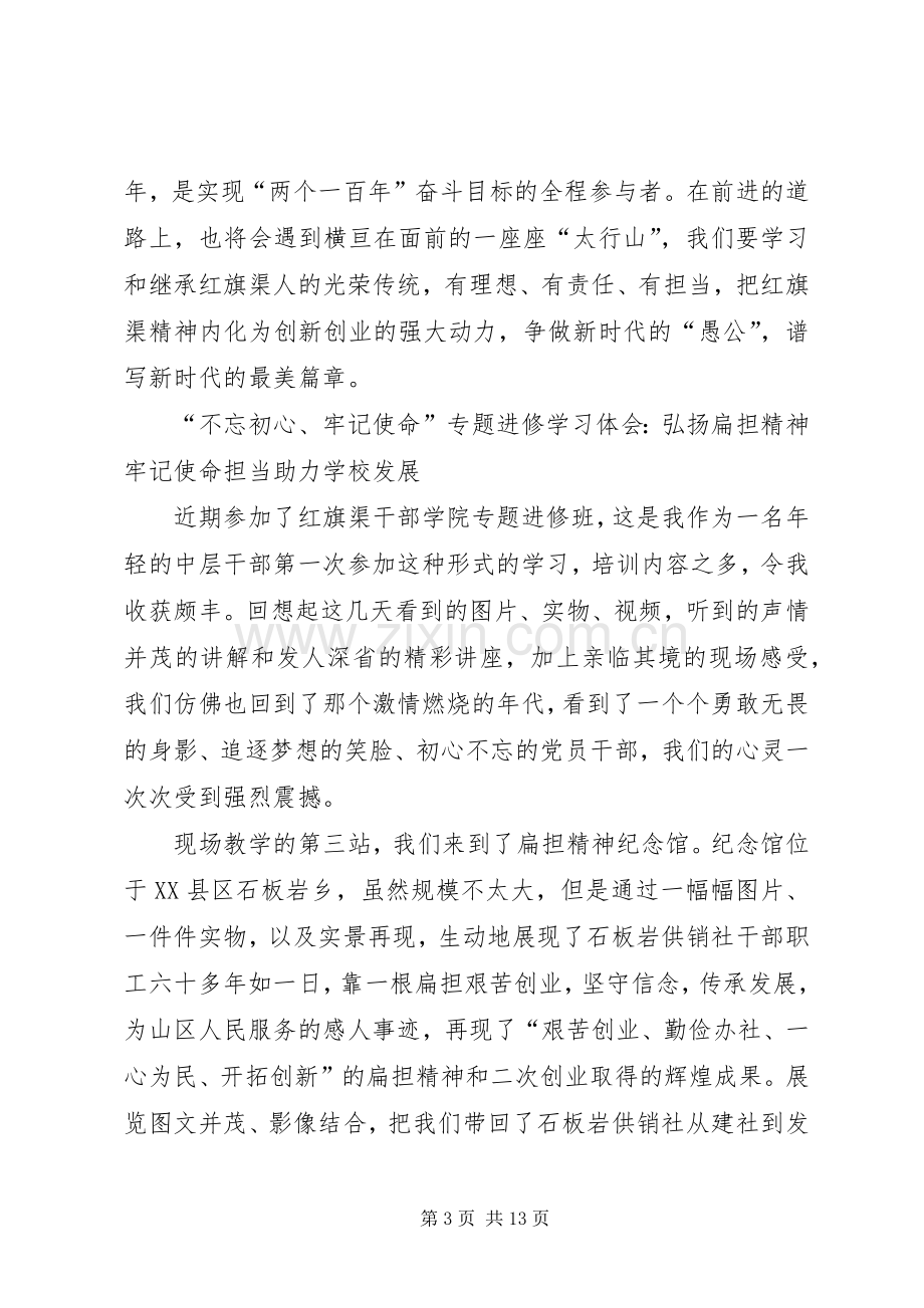 XX年“不忘初心、牢记使命”专题进修学习体会范文四篇.docx_第3页