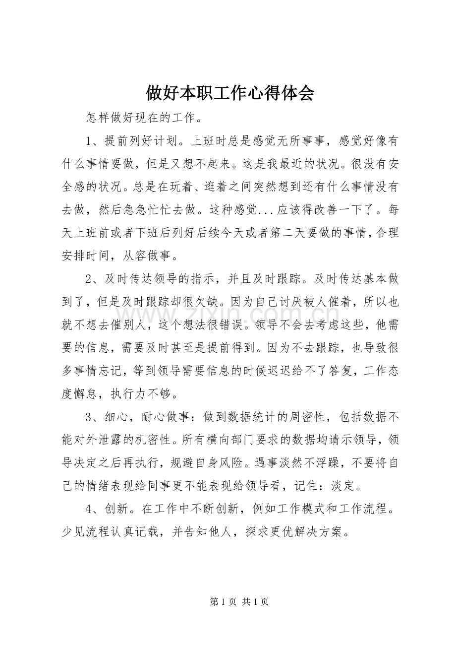 做好本职工作心得体会.docx_第1页