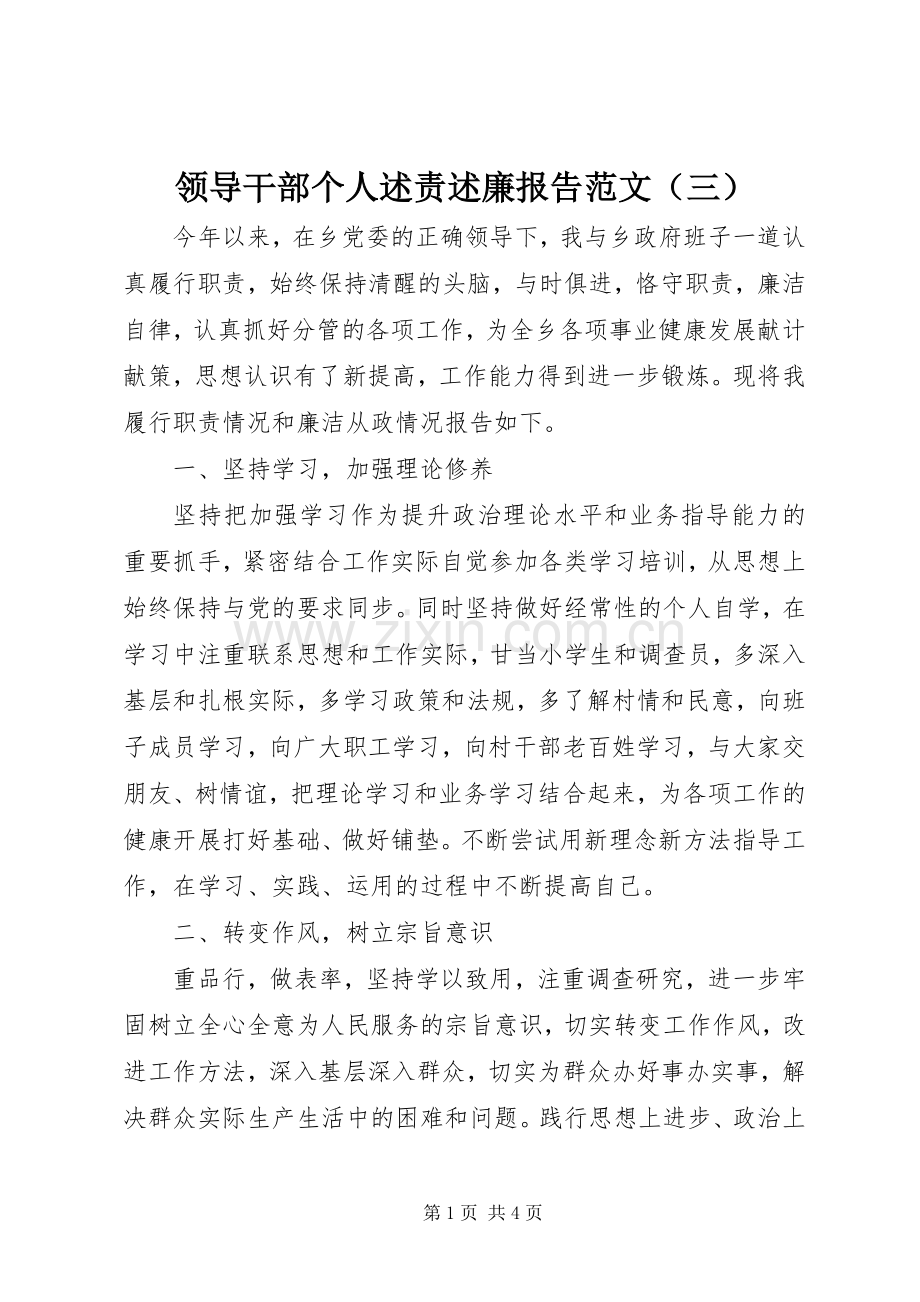 领导干部个人述责述廉报告范文（三）.docx_第1页