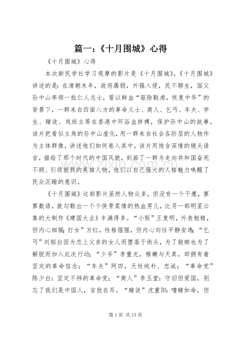 篇一：《十月围城》心得.docx_第1页