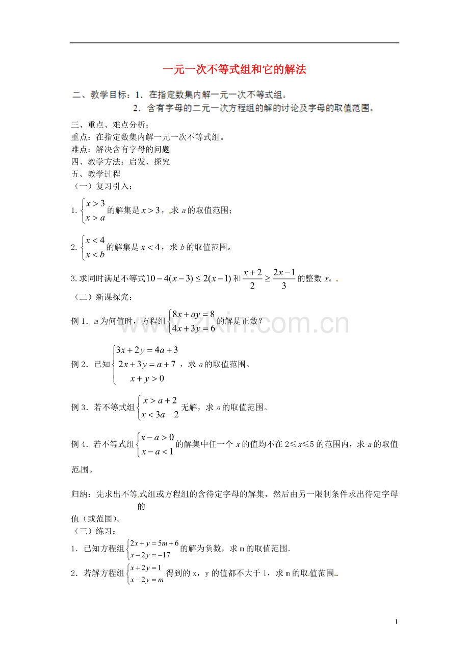 不等式组的解法-(2).doc_第1页