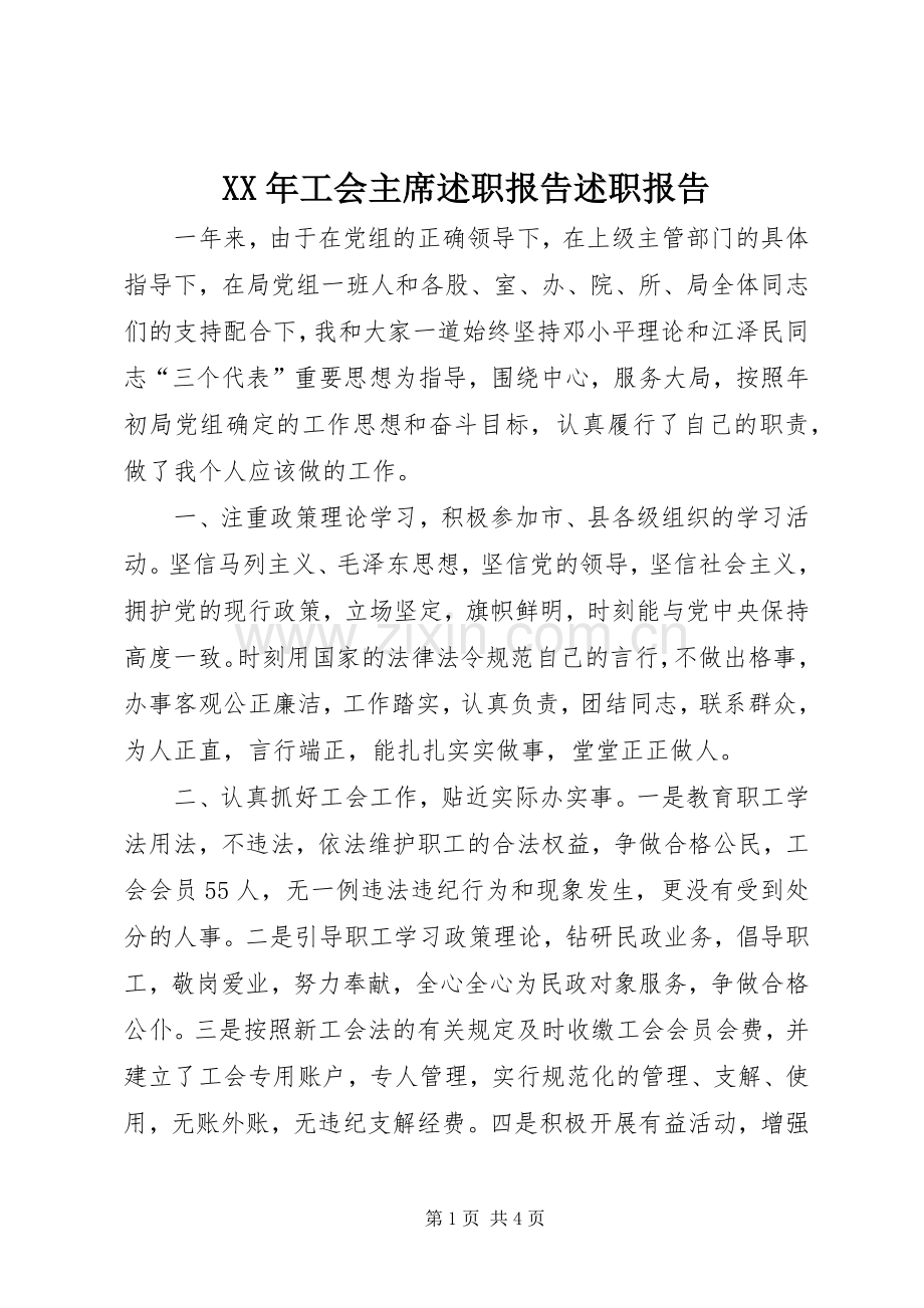 XX年工会主席述职报告述职报告.docx_第1页